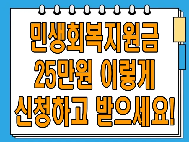 민생회복지원금 25만원 이렇게 신청하고 받으세요!