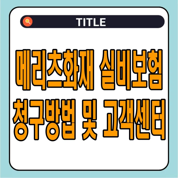 메리츠화재 실비보험 청구방법 및 고객센터