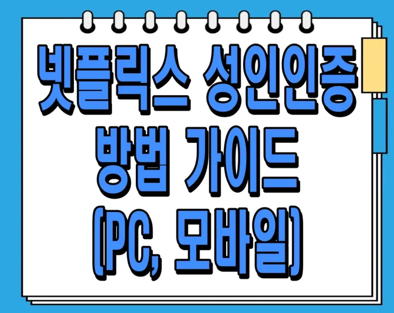 넷플릭스 성인인증 방법 가이드 (PC, 모바일)