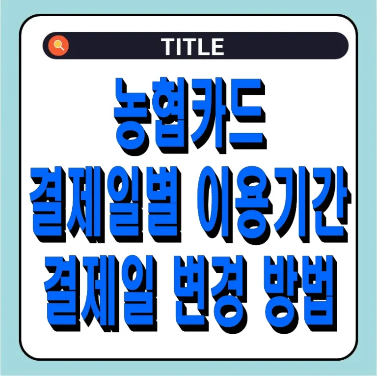 농협카드 결제일별 이용기간 및 결제일 변경 방법