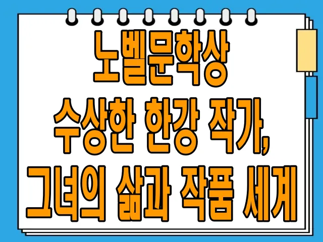 노벨문학상 수상한 한강 작가, 그녀의 삶과 작품 세계