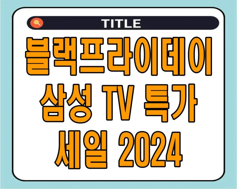블랙프라이데이 삼성 TV 특가 세일 2024