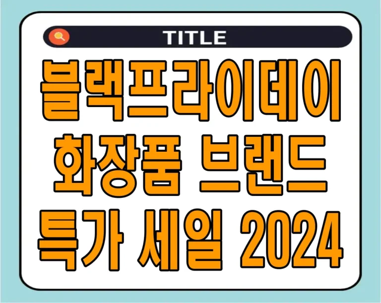 블랙프라이데이 화장품 브랜드 할인 특가 세일 2024