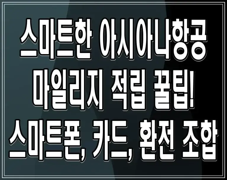 스마트한 아시아나항공 마일리지 적립 꿀팁! – 스마트폰, 카드, 환전 조합
