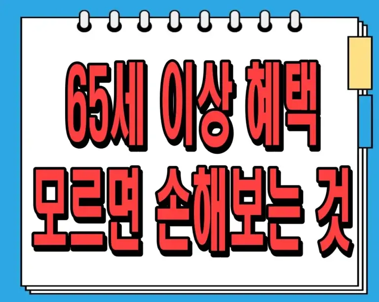 65세 이상 혜택 모르면 손해보는 것 : 알뜰한 노후생활의 비밀