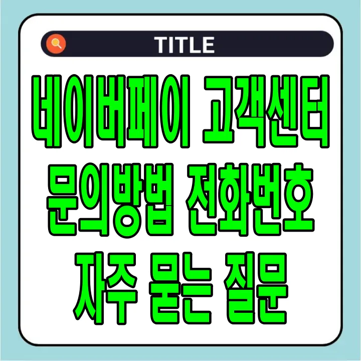 네이버페이 고객센터 문의방법 및 전화번호, 자주 묻는 질문