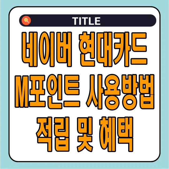 네이버 현대카드 M포인트 사용방법 적립 및 혜택 알아보기
