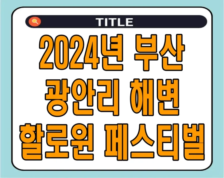 2024년 부산 광안리 해변 할로윈 페스티벌