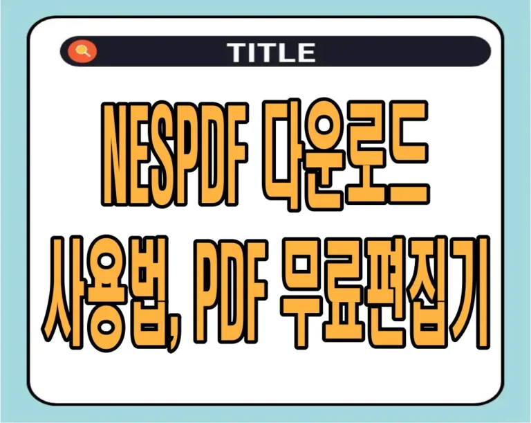 NESPDF 다운로드 및 사용법, PDF 무료편집기