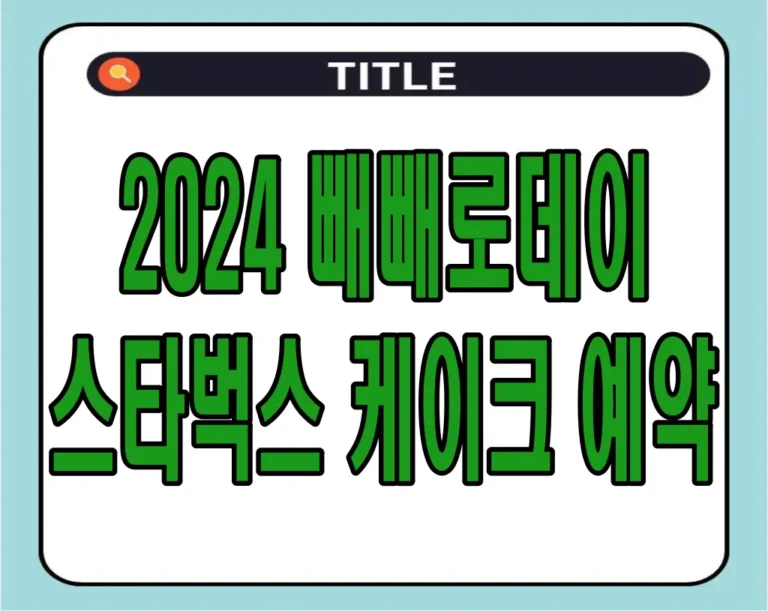 2024 빼빼로데이 스타벅스 케이크 예약