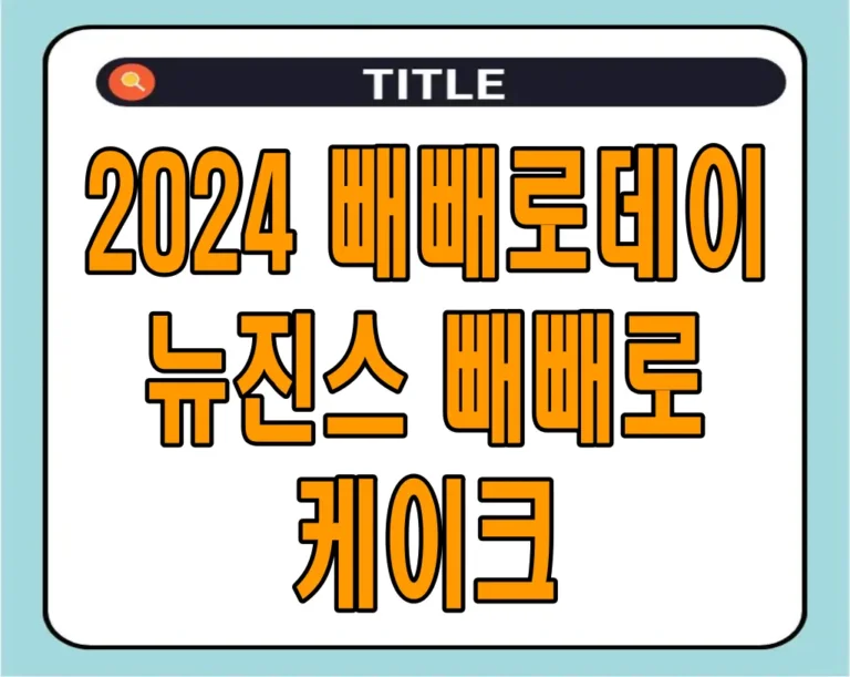 2024 빼빼로데이 뉴진스 빼빼로 케이크