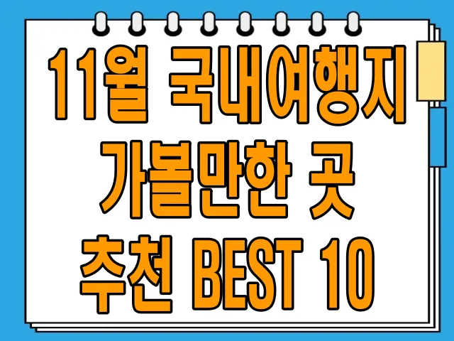 11월 국내여행지 가볼만한 곳 추천 BEST 10