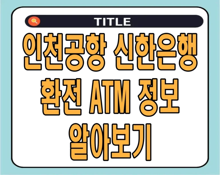 인천공항 신한은행 환전 ATM 정보 알아보기