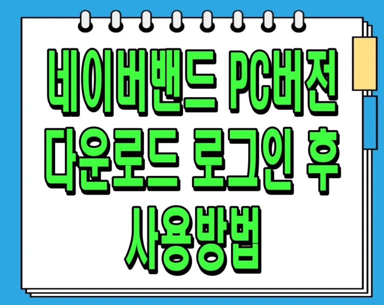 네이버밴드 PC버전 다운로드 및 로그인 후 사용방법