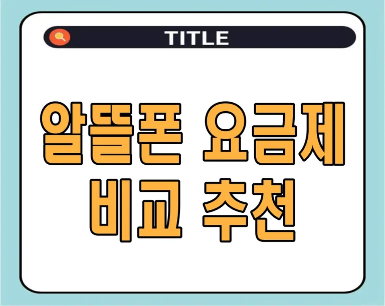 알뜰폰 요금제 비교 추천 – 나에게 맞는 알뜰폰 요금제는?