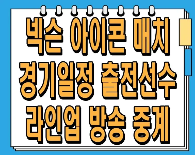 넥슨 아이콘 매치 경기일정 출전선수 라인업 방송 중계 정보 총정리