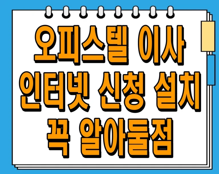 오피스텔 이사 인터넷 신청 설치 꼭 알아둘점