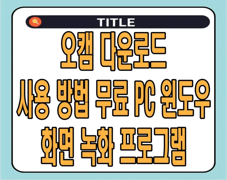 오캠 다운로드 및 사용 방법, 무료 PC 윈도우 화면 녹화 프로그램