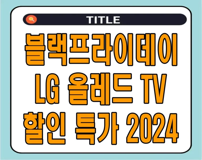 블랙프라이데이 LG 올레드 TV 할인 특가 2024