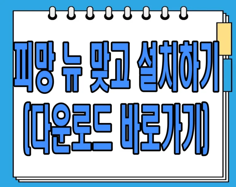 피망 뉴 맞고 설치하기 (다운로드 바로가기)