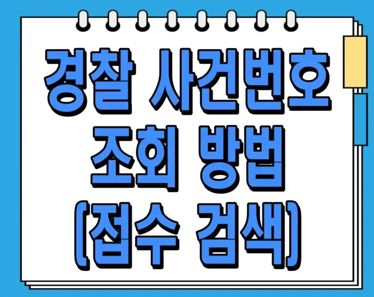 경찰 사건번호 조회 방법 (접수 검색): 알아두면 유용한 꿀팁!