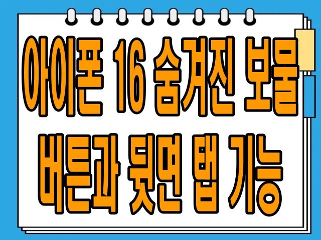 아이폰 16 숨겨진 보물, 버튼과 뒷면 탭 기능 완전 정복!