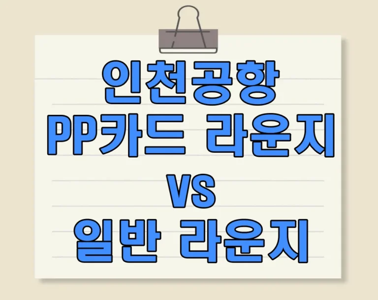인천공항 PP카드 라운지 vs 일반 라운지: 어떤 게 더 좋을까?