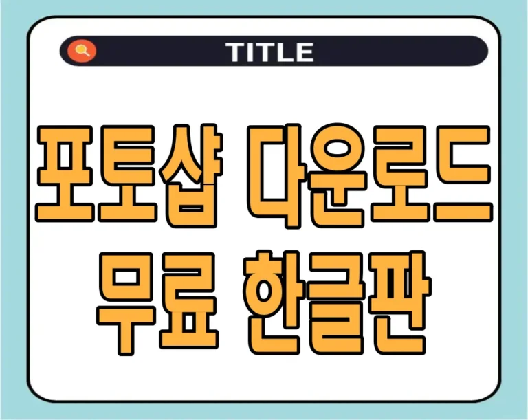 포토샵 다운로드 무료 한글판 2024