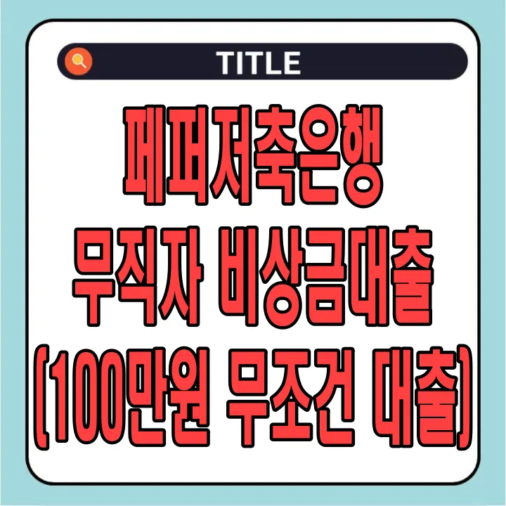 페퍼저축은행 무직자 비상금대출 (100만원 무조건 대출)