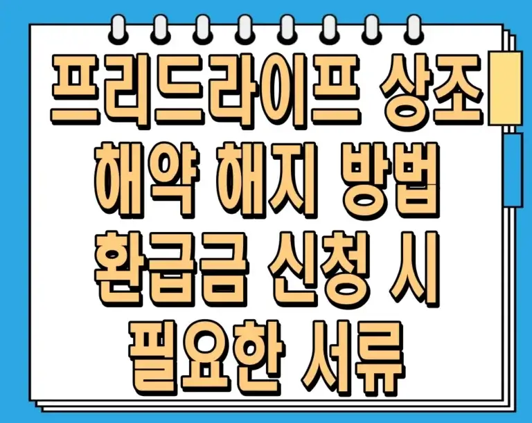 프리드라이프 상조 해약 해지 방법 – 환급금 신청 시 필요한 서류