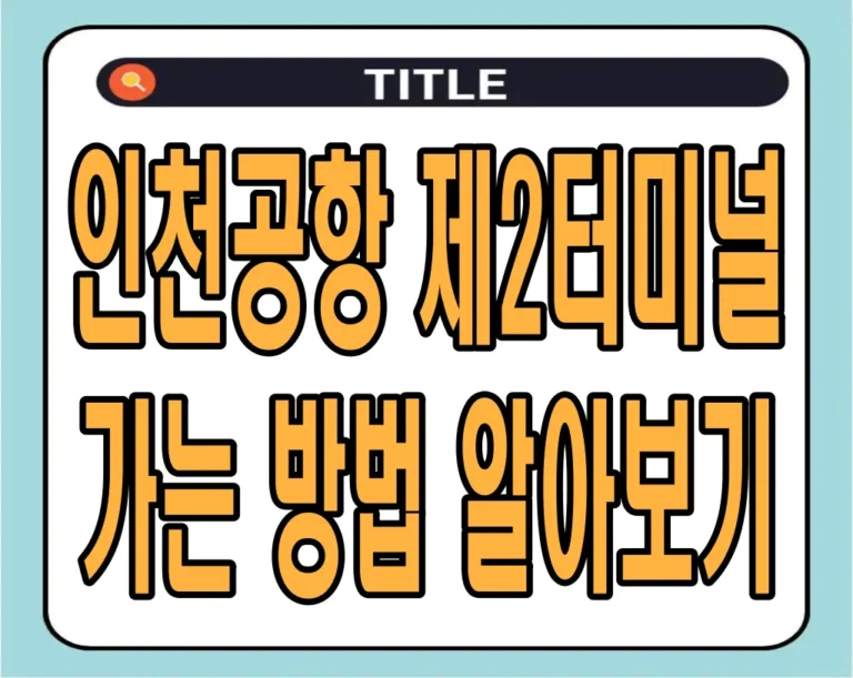 인천공항 제2터미널 가는 방법 (공항셔틀, 공항철도, 버스 등)
