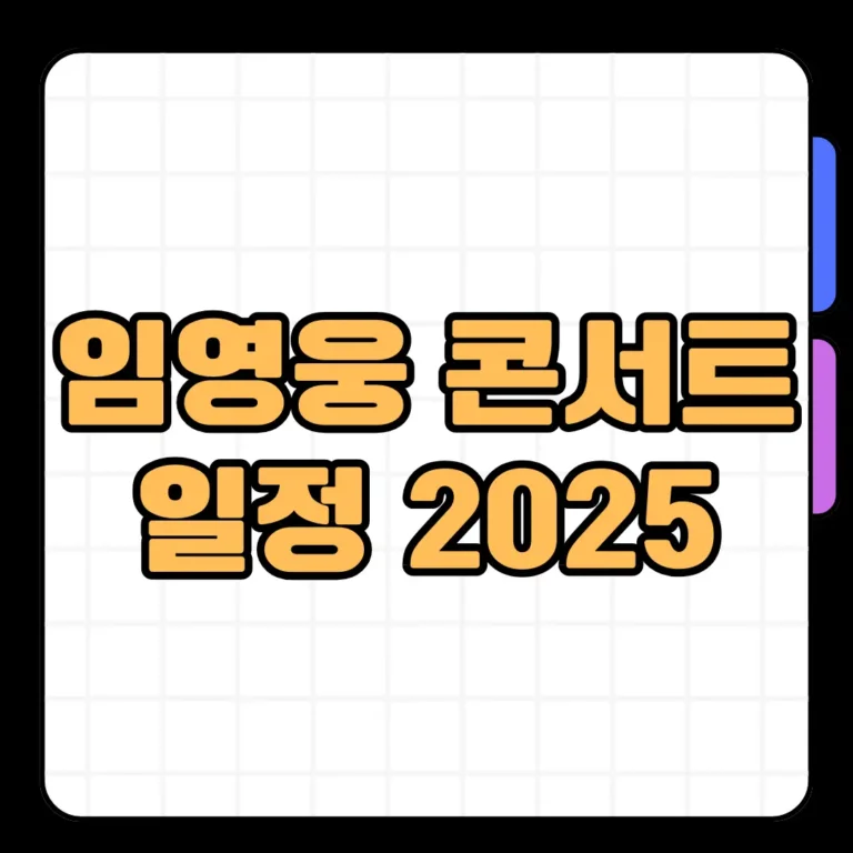 임영웅 콘서트 일정 2025 알아보기