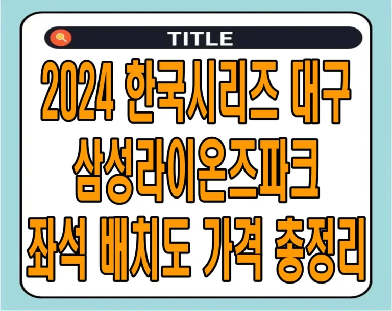 2024 한국시리즈 대구 삼성라이온즈파크 좌석 배치도 가격 총정리