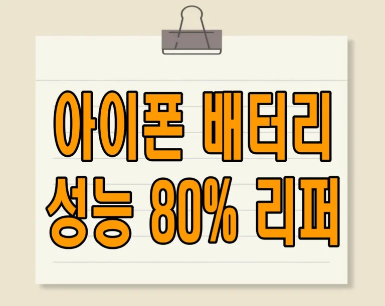 아이폰 배터리 성능 80% 만들기 : 아이폰 리퍼 사유 만들기