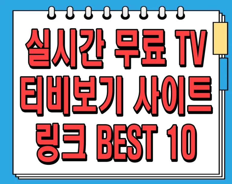 실시간 무료 TV 티비보기 사이트 링크 BEST 10