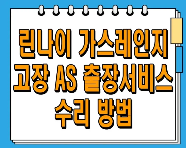 린나이 가스레인지 고장, AS 출장서비스 수리 방법