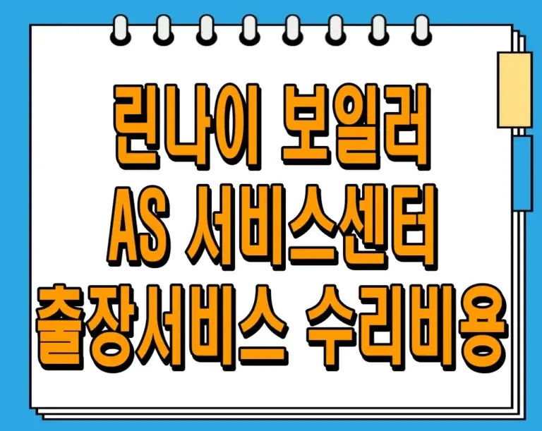 린나이 보일러 AS 서비스센터, 출장서비스, 수리비용 완벽 가이드