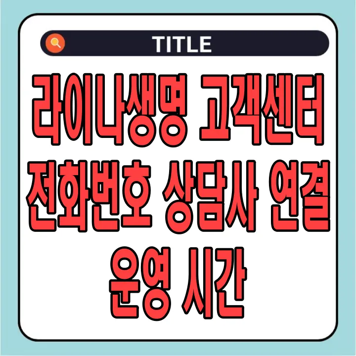 라이나생명 고객센터 전화번호 상담사 연결 및 운영 시간