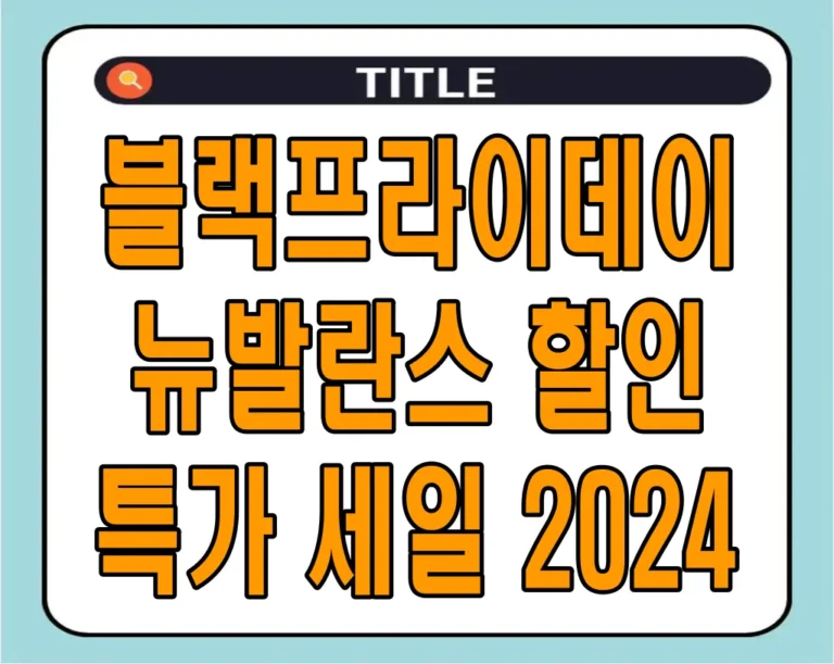 블랙프라이데이 뉴발란스 할인 특가 세일 2024