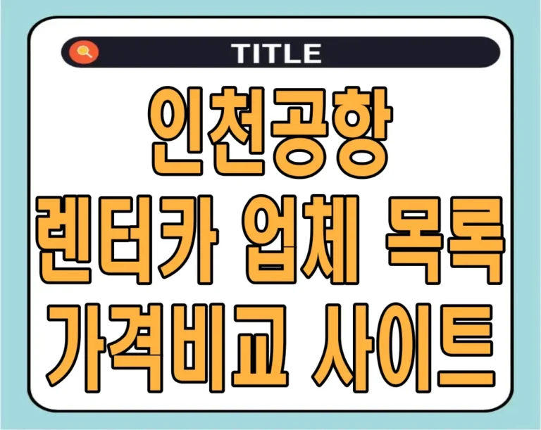 인천공항 렌터카 업체 목록 및 가격비교 사이트