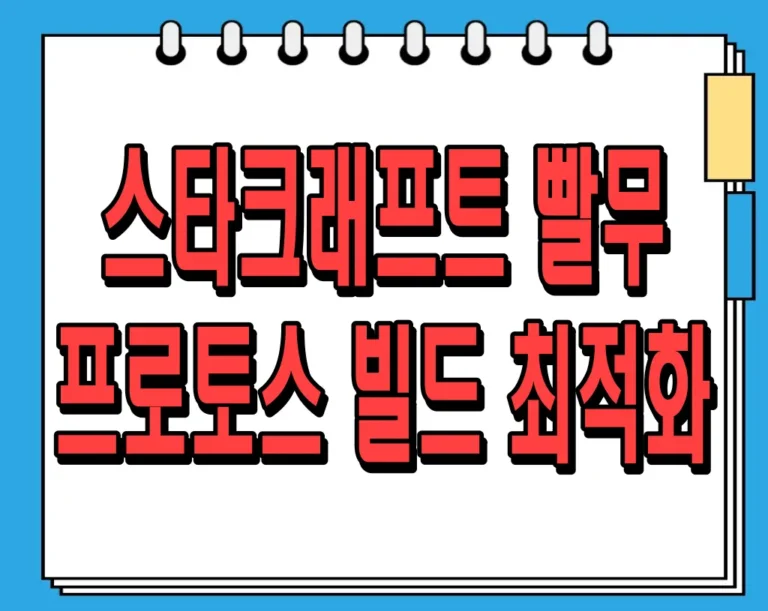 스타크래프트 빨무 프로토스 빌드 최적화