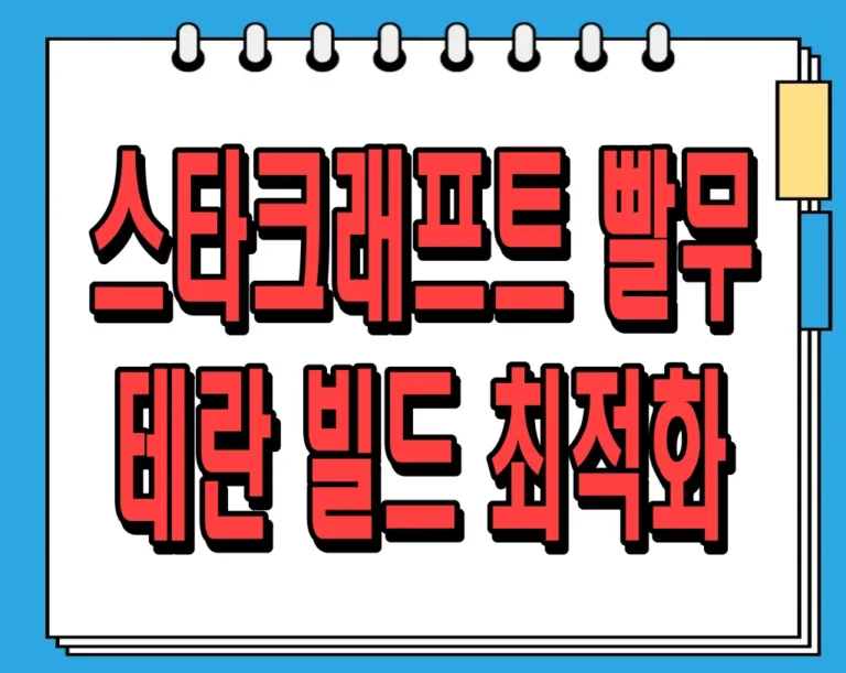 스타크래프트 빨무 테란 빌드 최적화