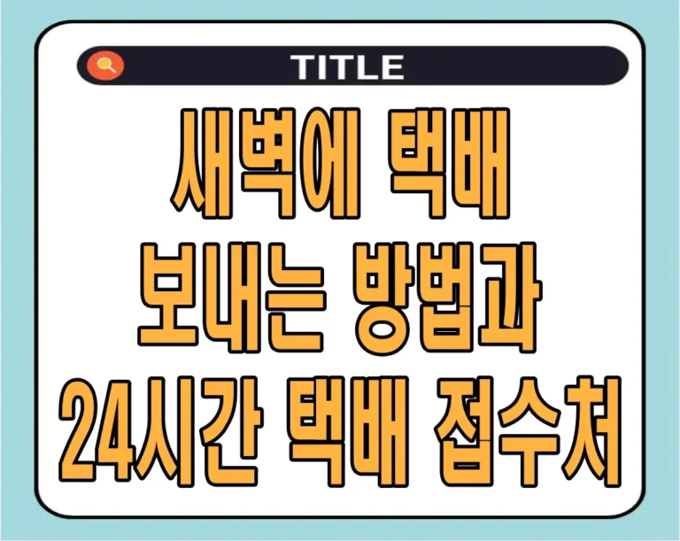 새벽에 택배 보내는 방법과 24시간 택배 접수처