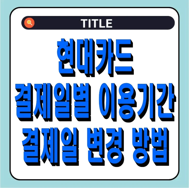 현대카드 결제일별 이용기간 및 결제일 변경 방법
