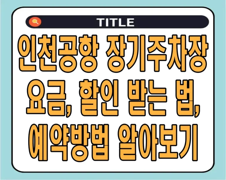 인천공항 장기주차장 요금, 할인 받는 법, 예약방법 알아보기