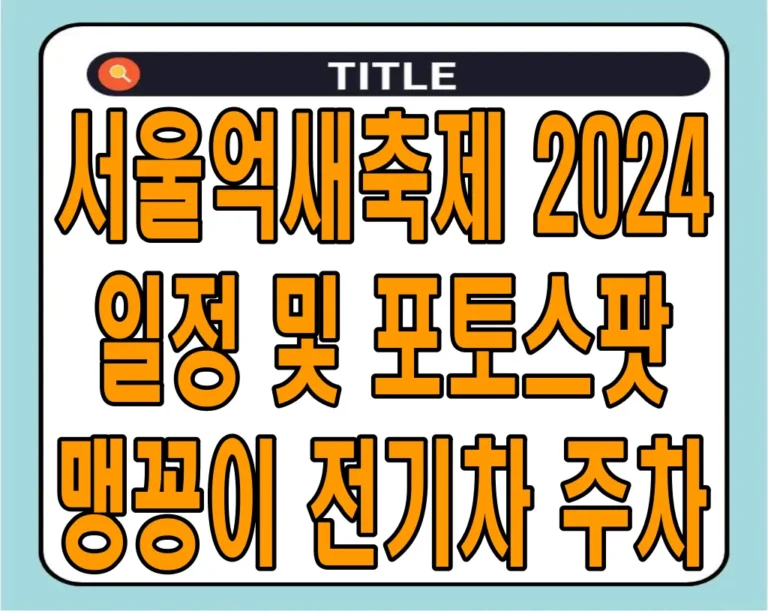 서울억새축제 2024 일정 및 포토스팟, 맹꽁이 전기차, 주차 총정리