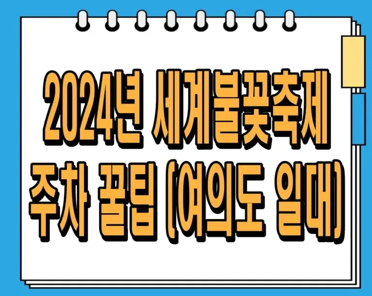 2024년 세계불꽃축제 주차 꿀팁 : 여의도 일대 완벽 가이드