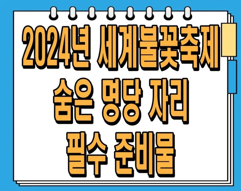 2024년 세계불꽃축제 숨은 명당 자리 및 필수 준비물 총정리