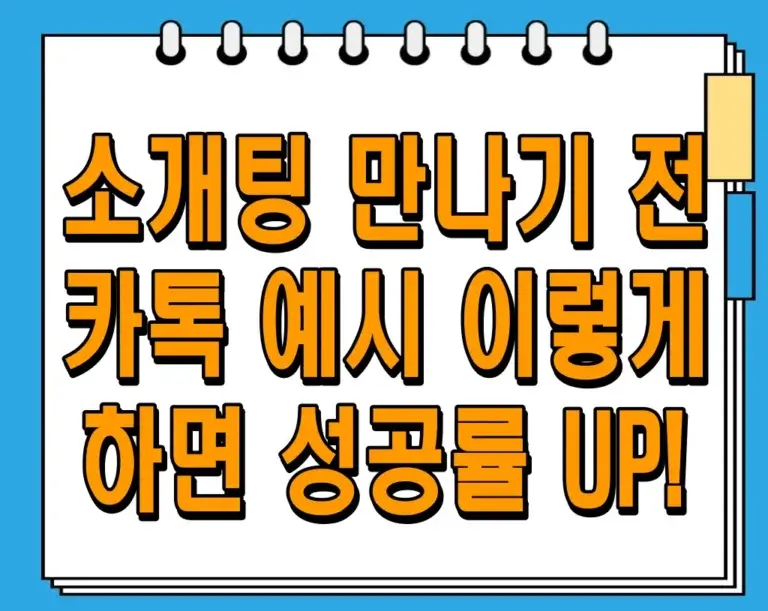 소개팅 전 카톡 예시, 이렇게 하면 성공률 UP!