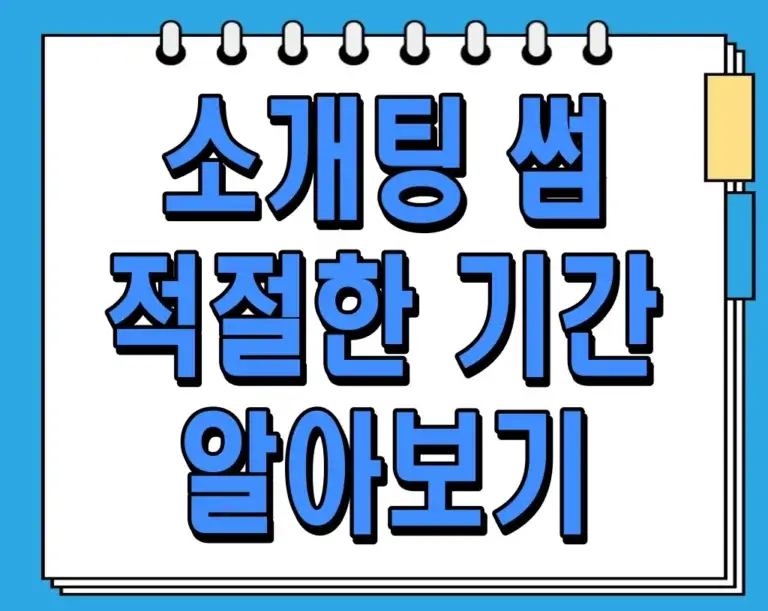 소개팅 썸 적절한 기간 알아보기: 언제 고백해야 할까요?